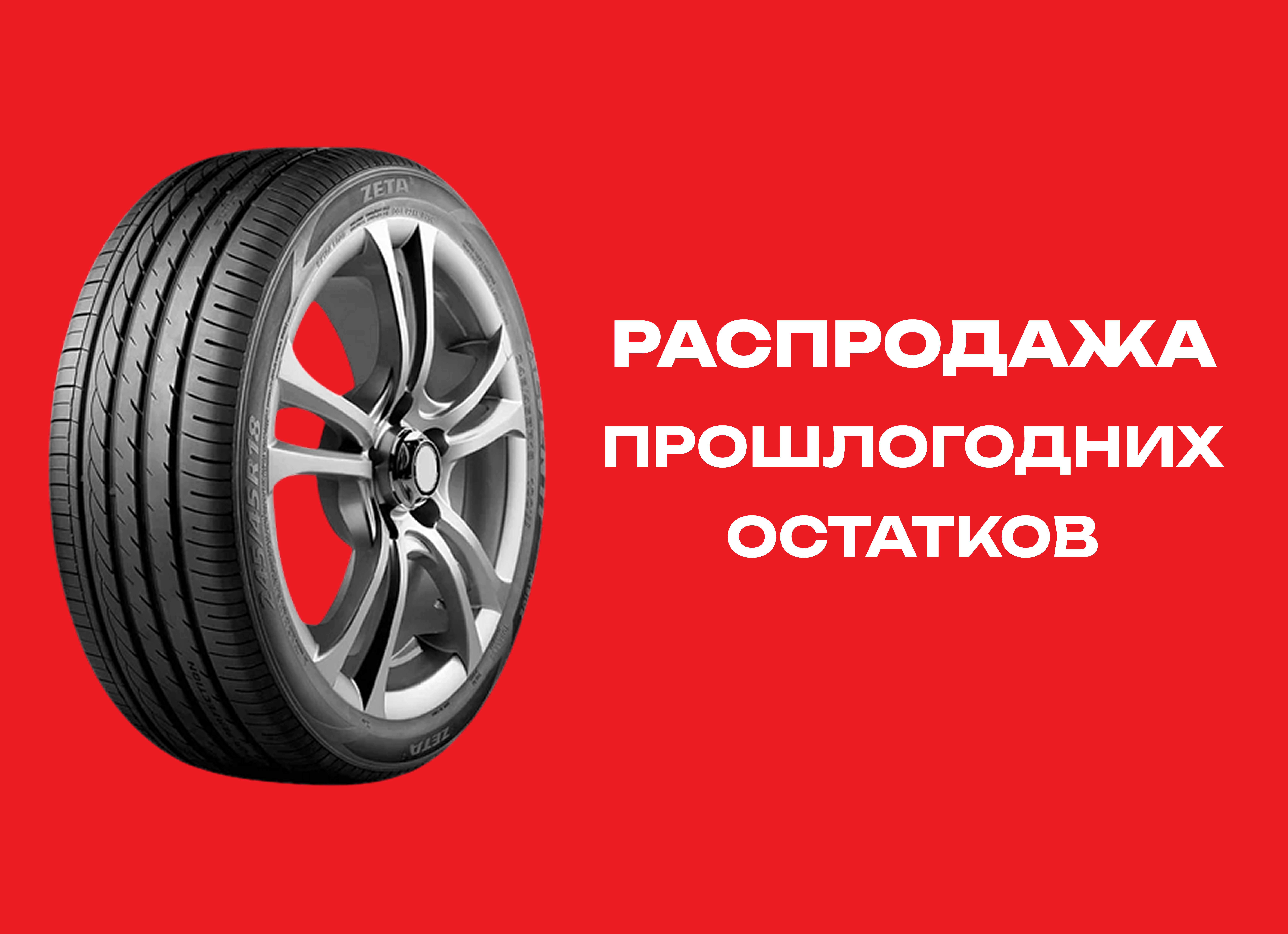 Автошина ZETA 245/40R18 ALVENTI 97Y XL TL 